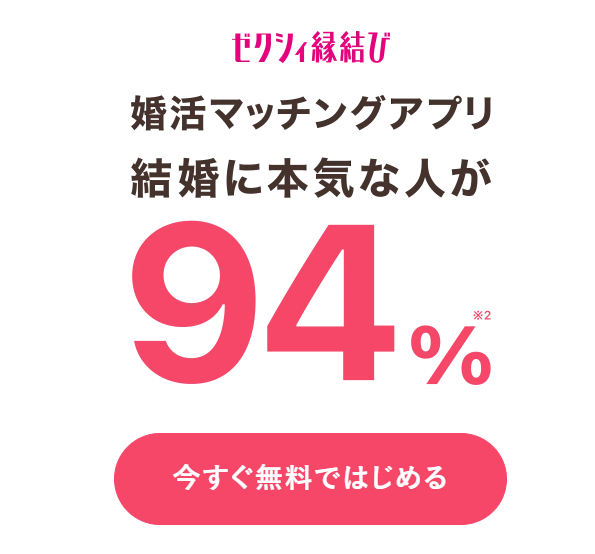 ゼクシィ縁結び