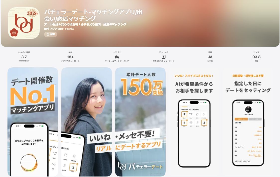 バチェラーデート